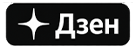 Дзен